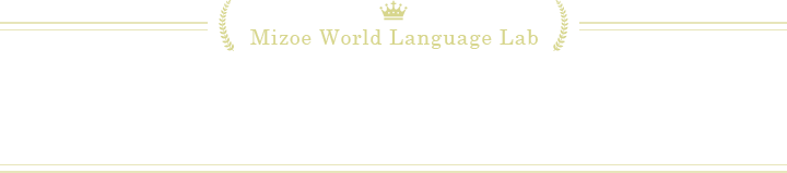 溝江達英 世界言語研究所